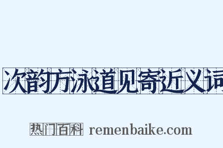 次韵方泳道见寄近义词是什么意思的图片